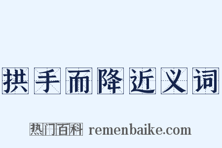 拱手而降近义词是什么意思的图片